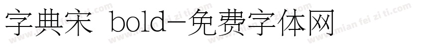 字典宋 bold字体转换